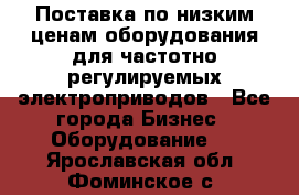 Поставка по низким ценам оборудования для частотно-регулируемых электроприводов - Все города Бизнес » Оборудование   . Ярославская обл.,Фоминское с.